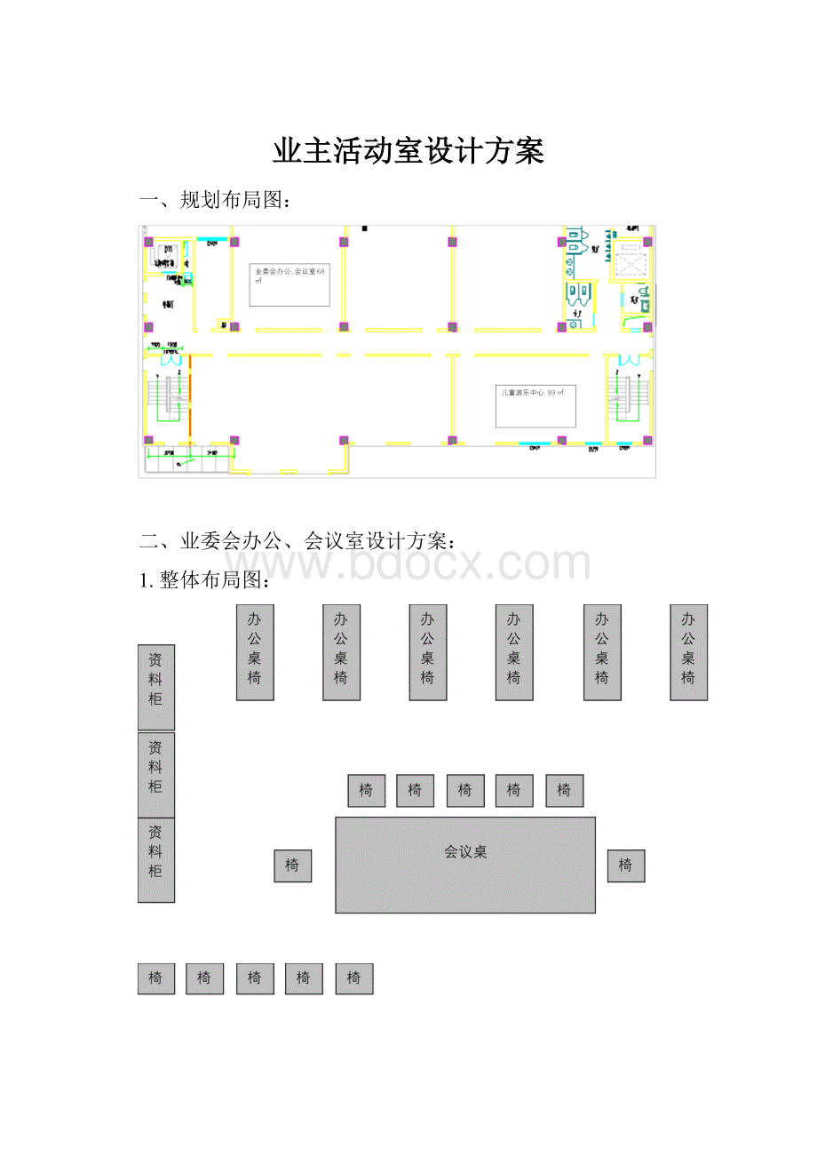 业主活动室设计方案.docx_第1页