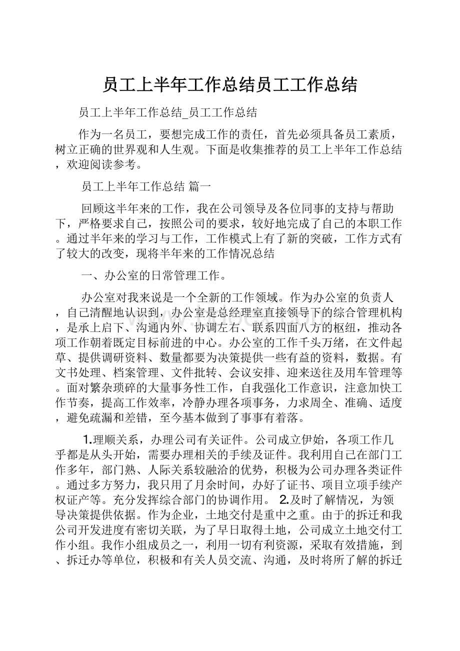 员工上半年工作总结员工工作总结.docx