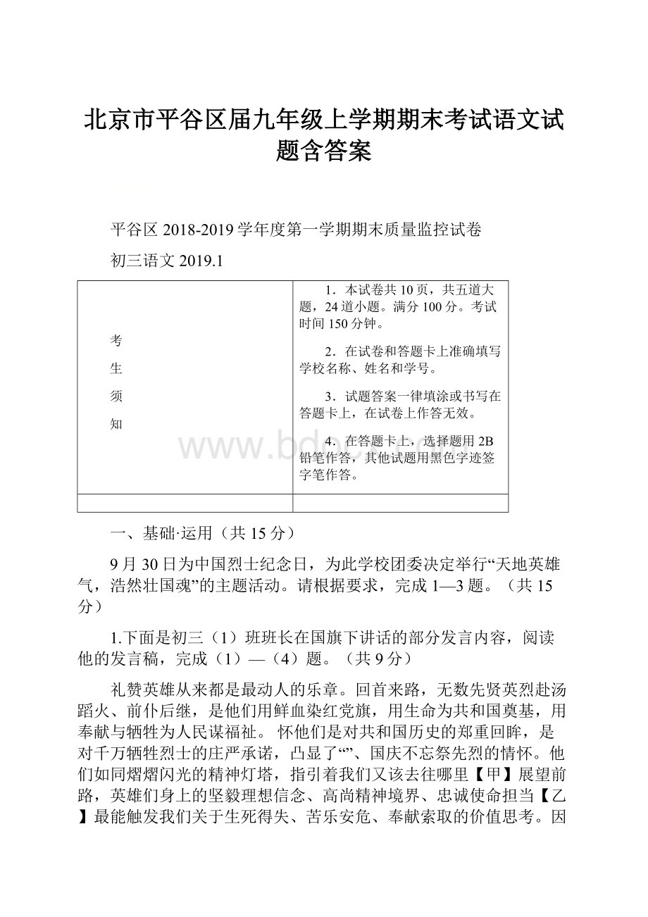 北京市平谷区届九年级上学期期末考试语文试题含答案.docx_第1页