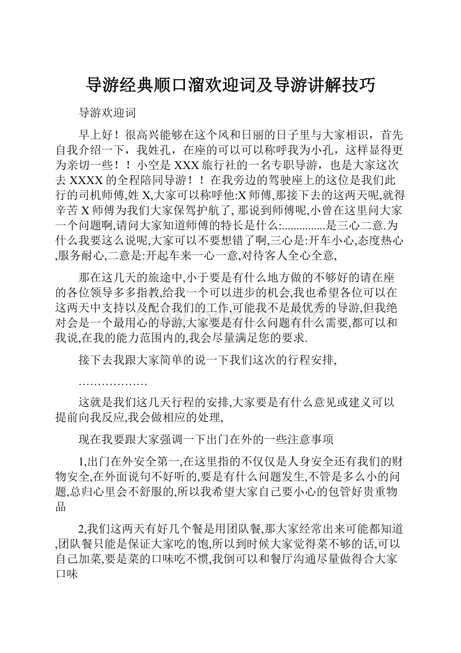 导游经典顺口溜欢迎词及导游讲解技巧.docx_第1页