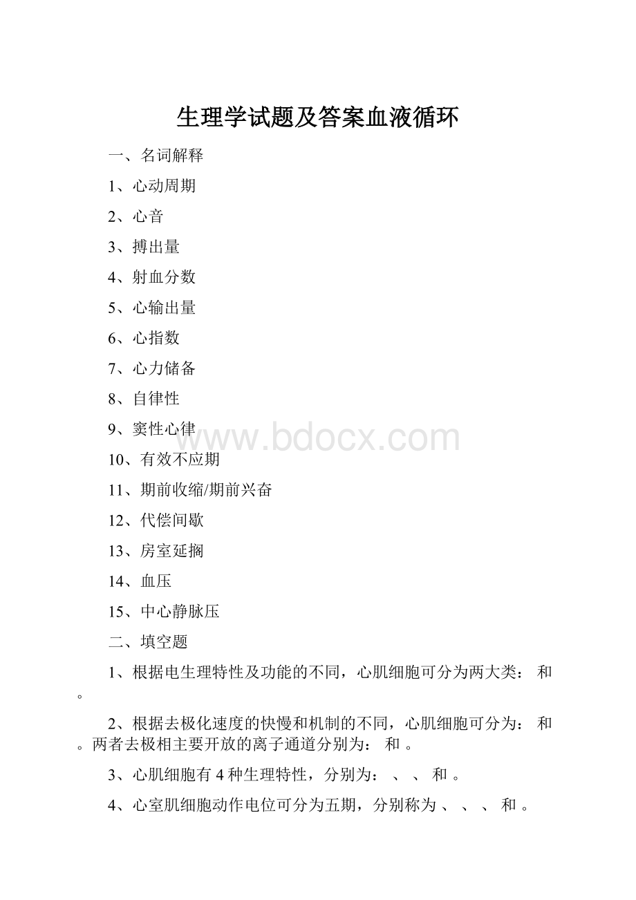 生理学试题及答案血液循环.docx_第1页