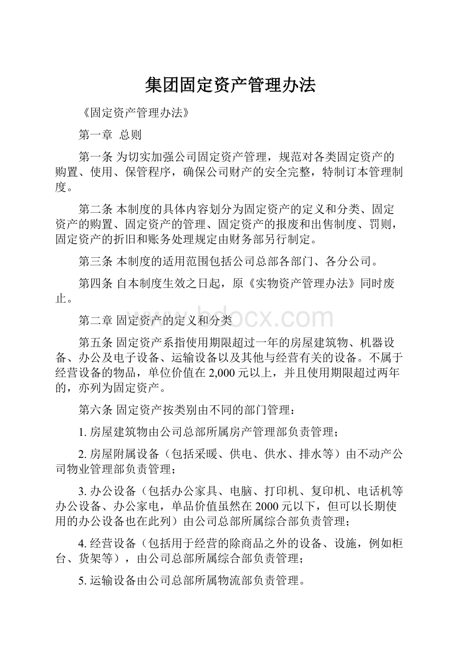 集团固定资产管理办法.docx_第1页