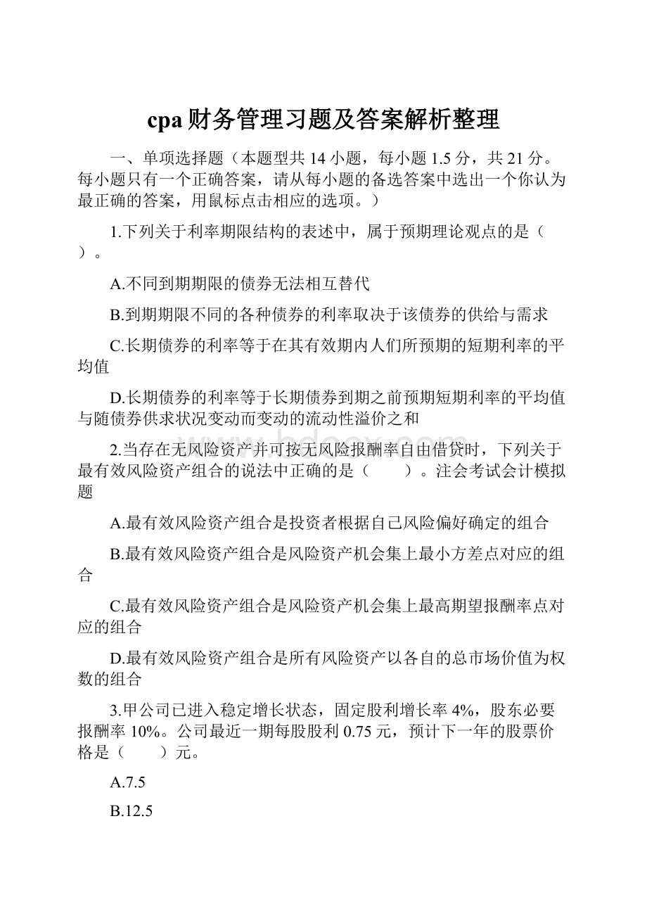 cpa财务管理习题及答案解析整理.docx