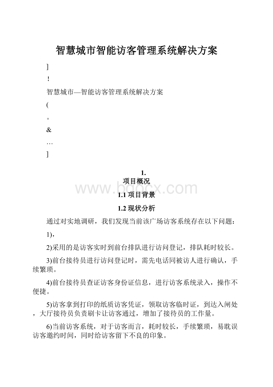 智慧城市智能访客管理系统解决方案.docx