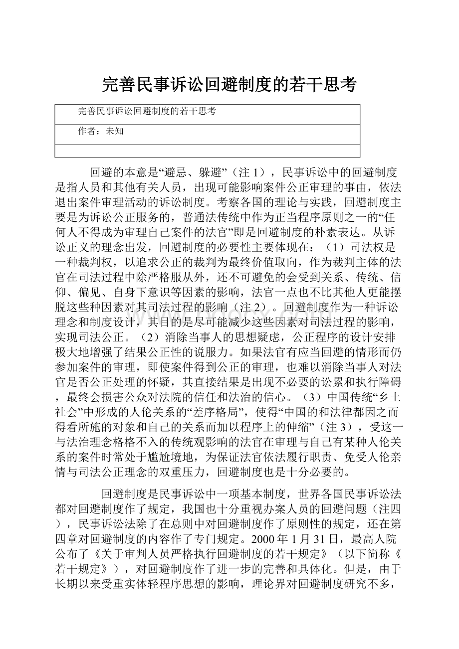 完善民事诉讼回避制度的若干思考.docx