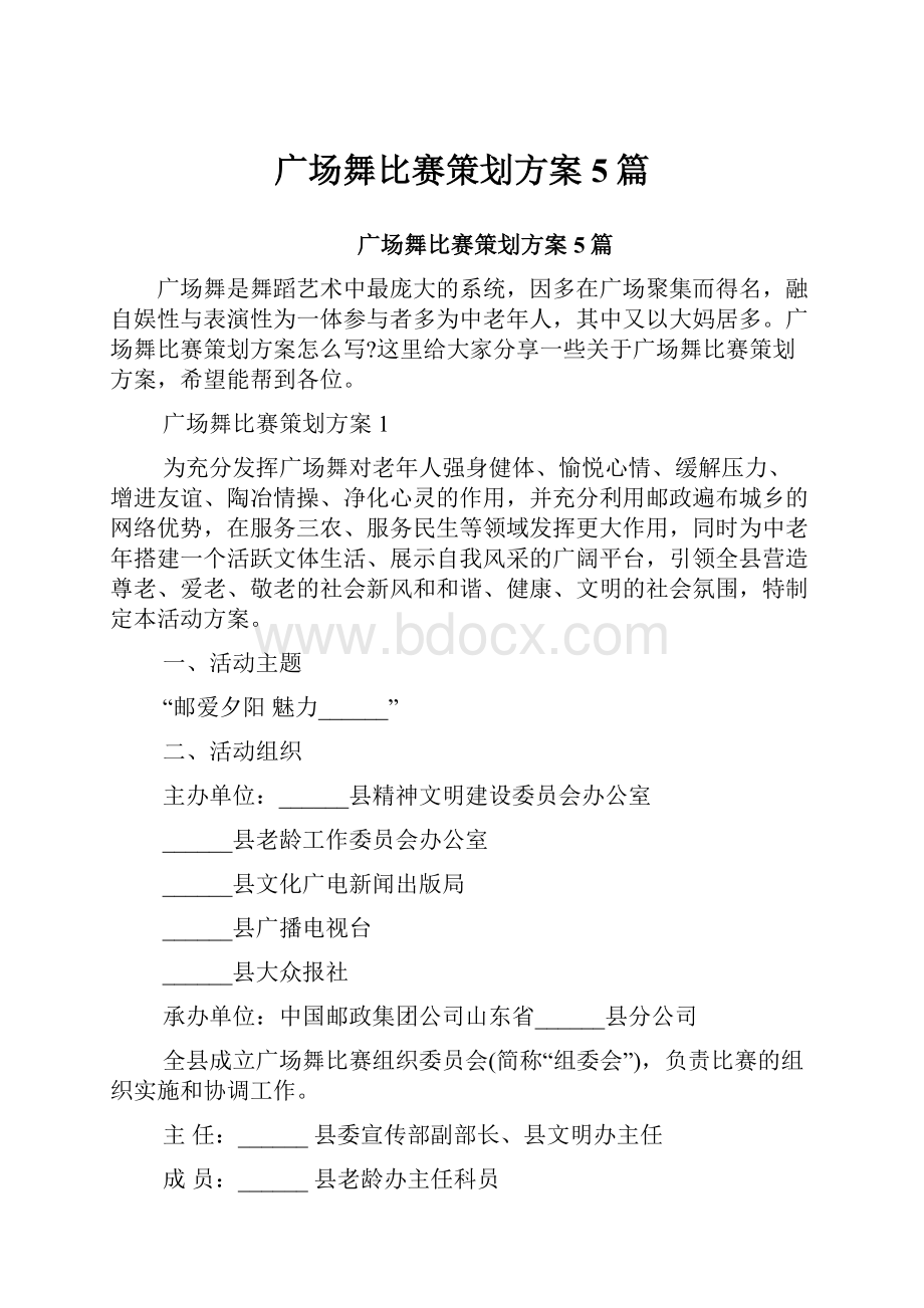 广场舞比赛策划方案5篇.docx