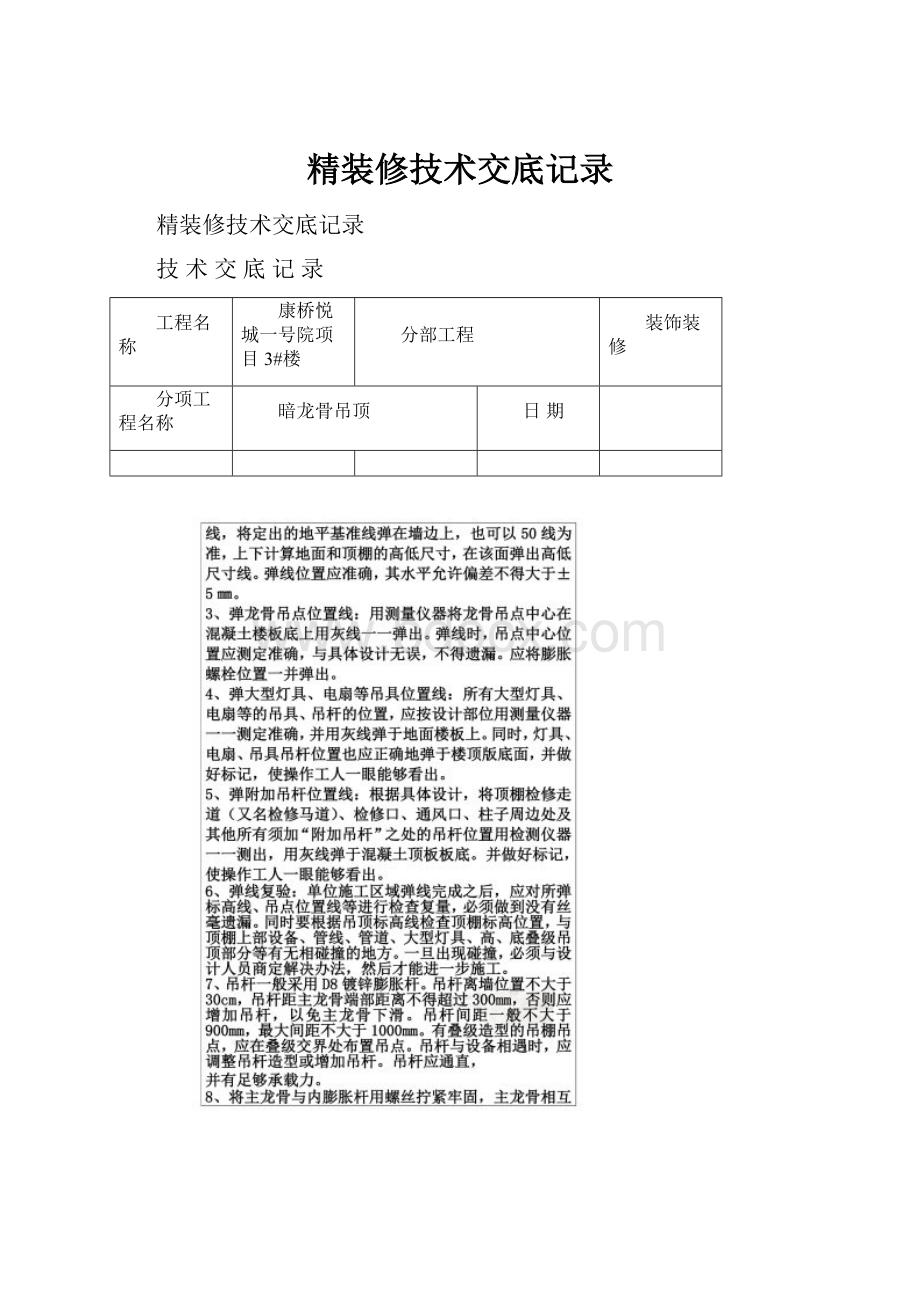 精装修技术交底记录.docx