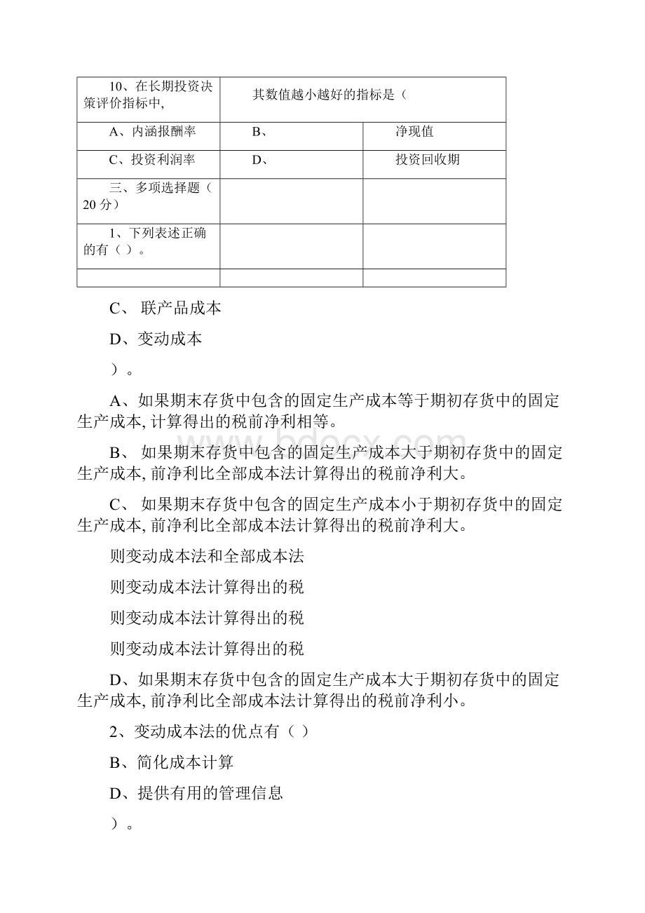 管理会计试题库.docx_第3页