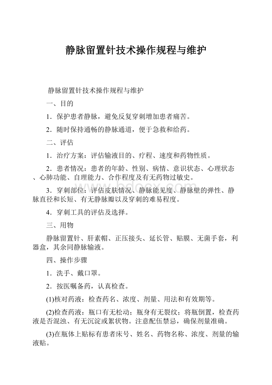 静脉留置针技术操作规程与维护.docx