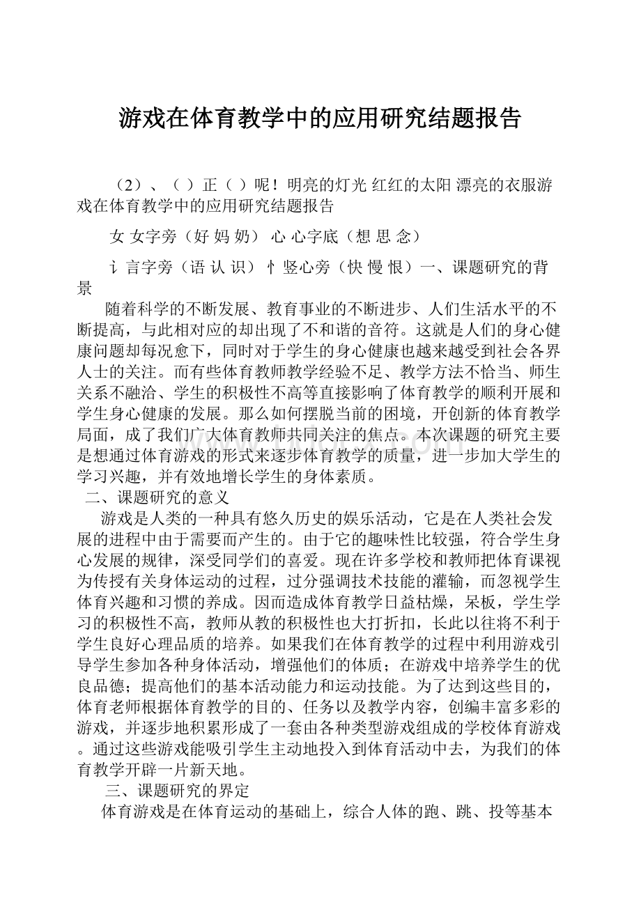 游戏在体育教学中的应用研究结题报告.docx