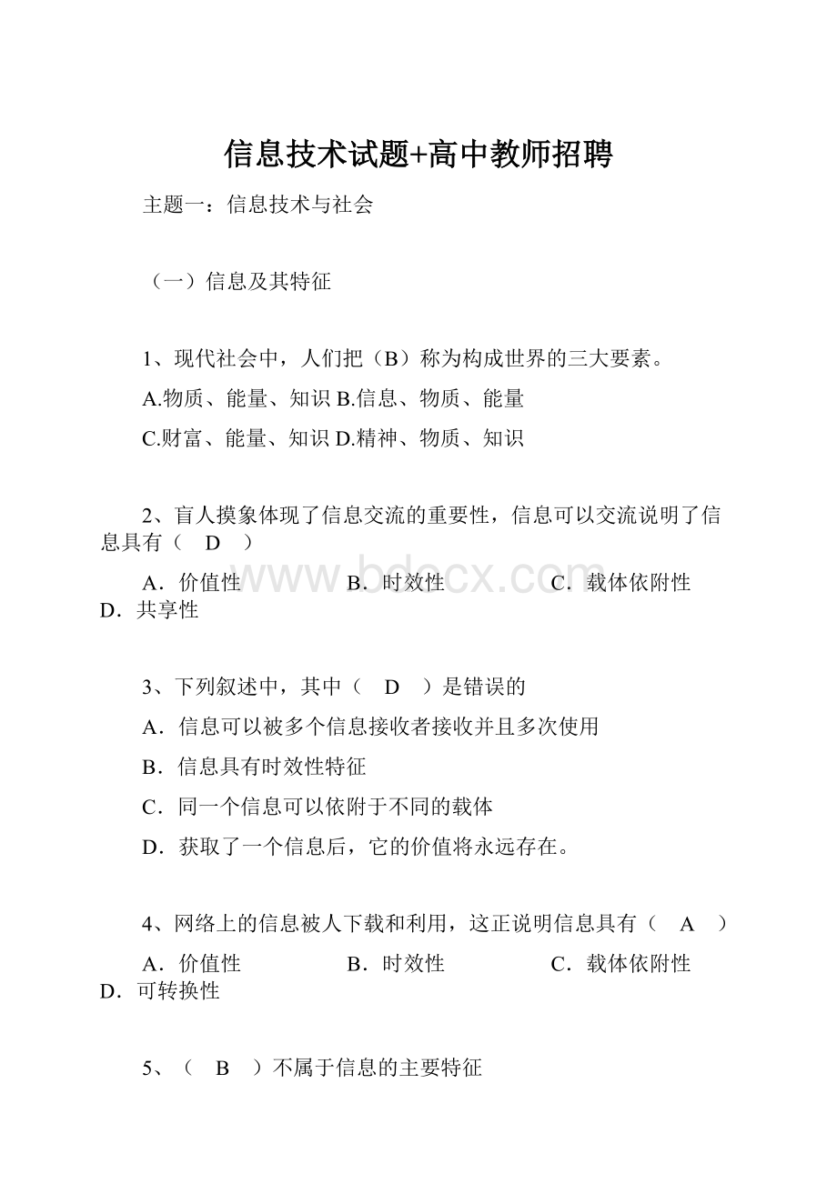 信息技术试题+高中教师招聘.docx_第1页