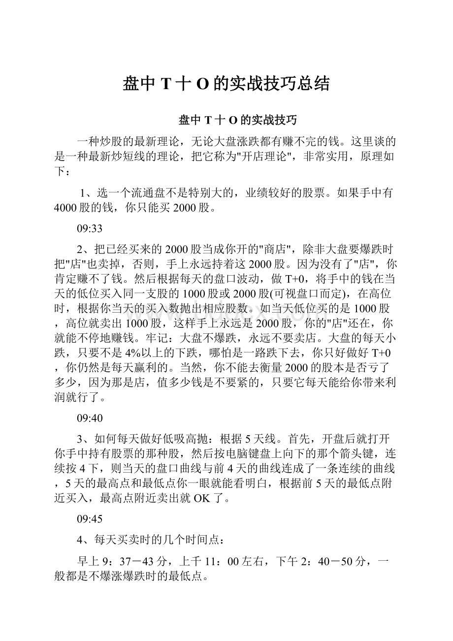 盘中T十O的实战技巧总结.docx