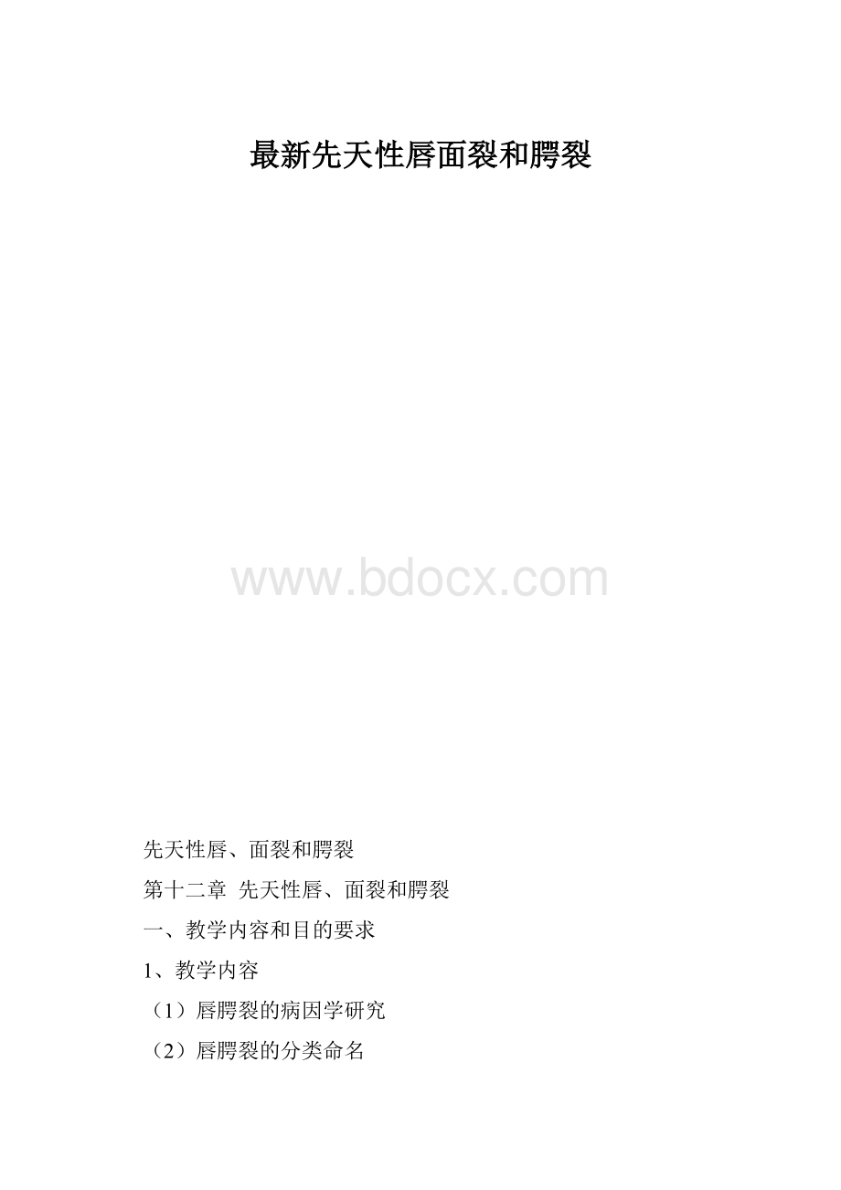 最新先天性唇面裂和腭裂.docx_第1页