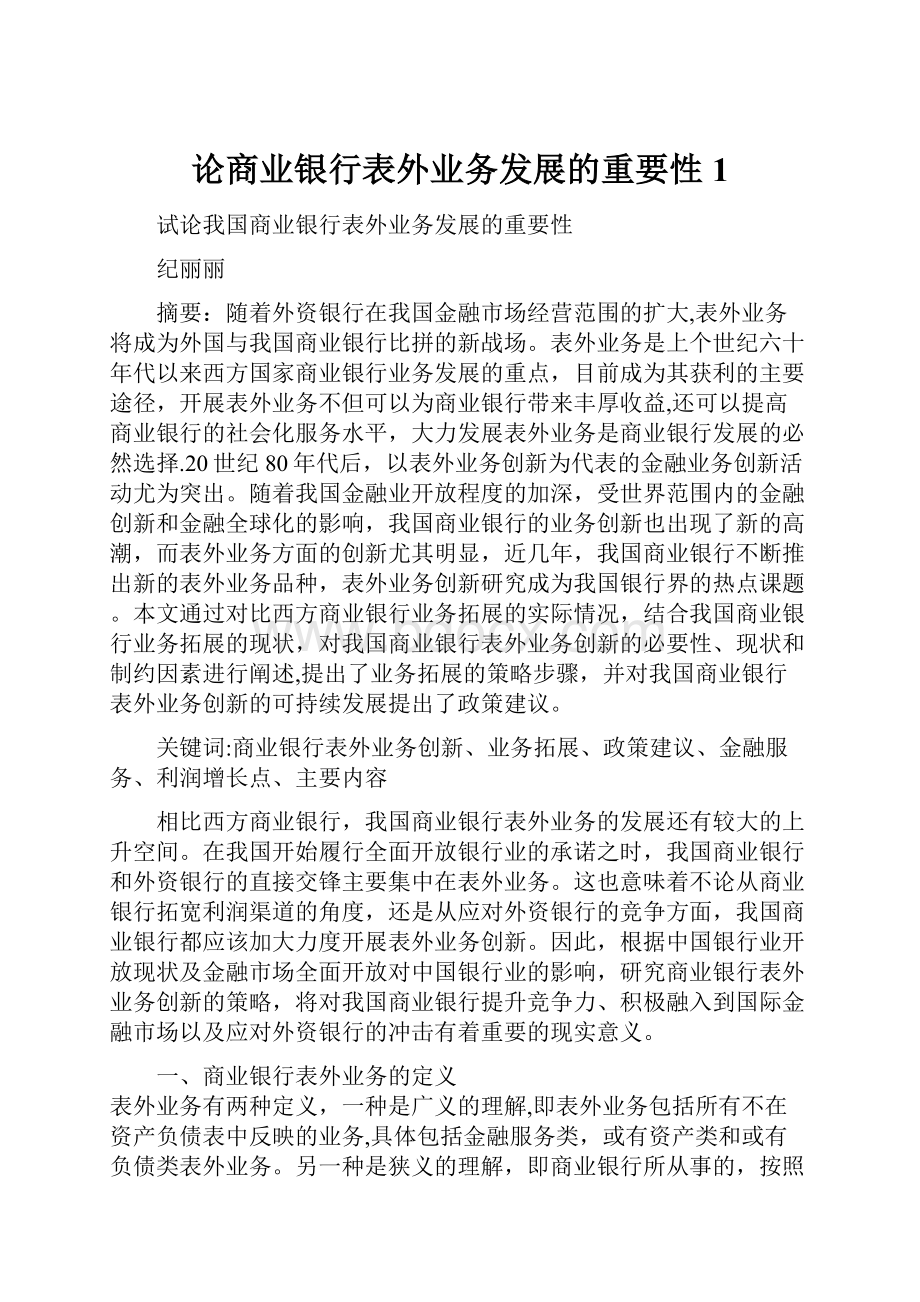 论商业银行表外业务发展的重要性1.docx