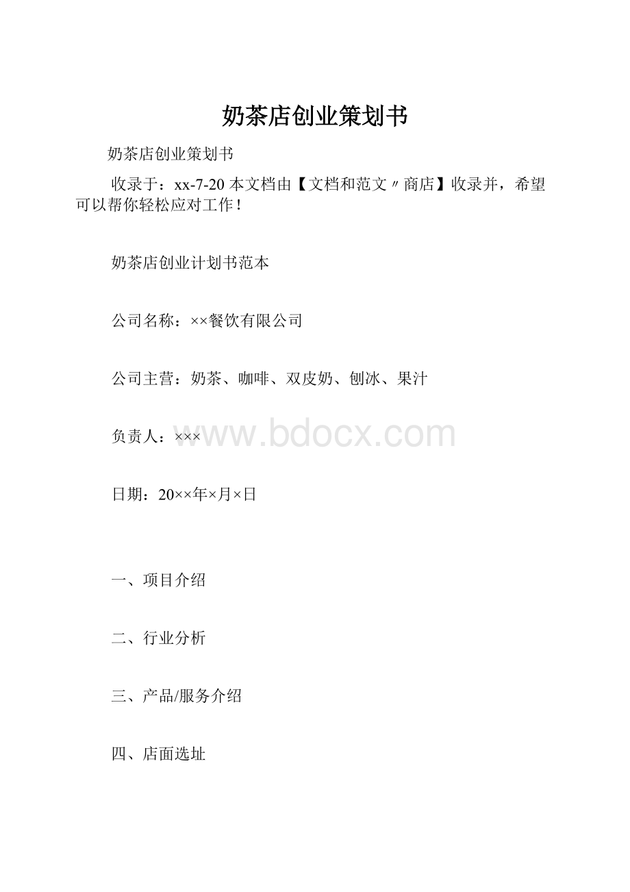 奶茶店创业策划书.docx