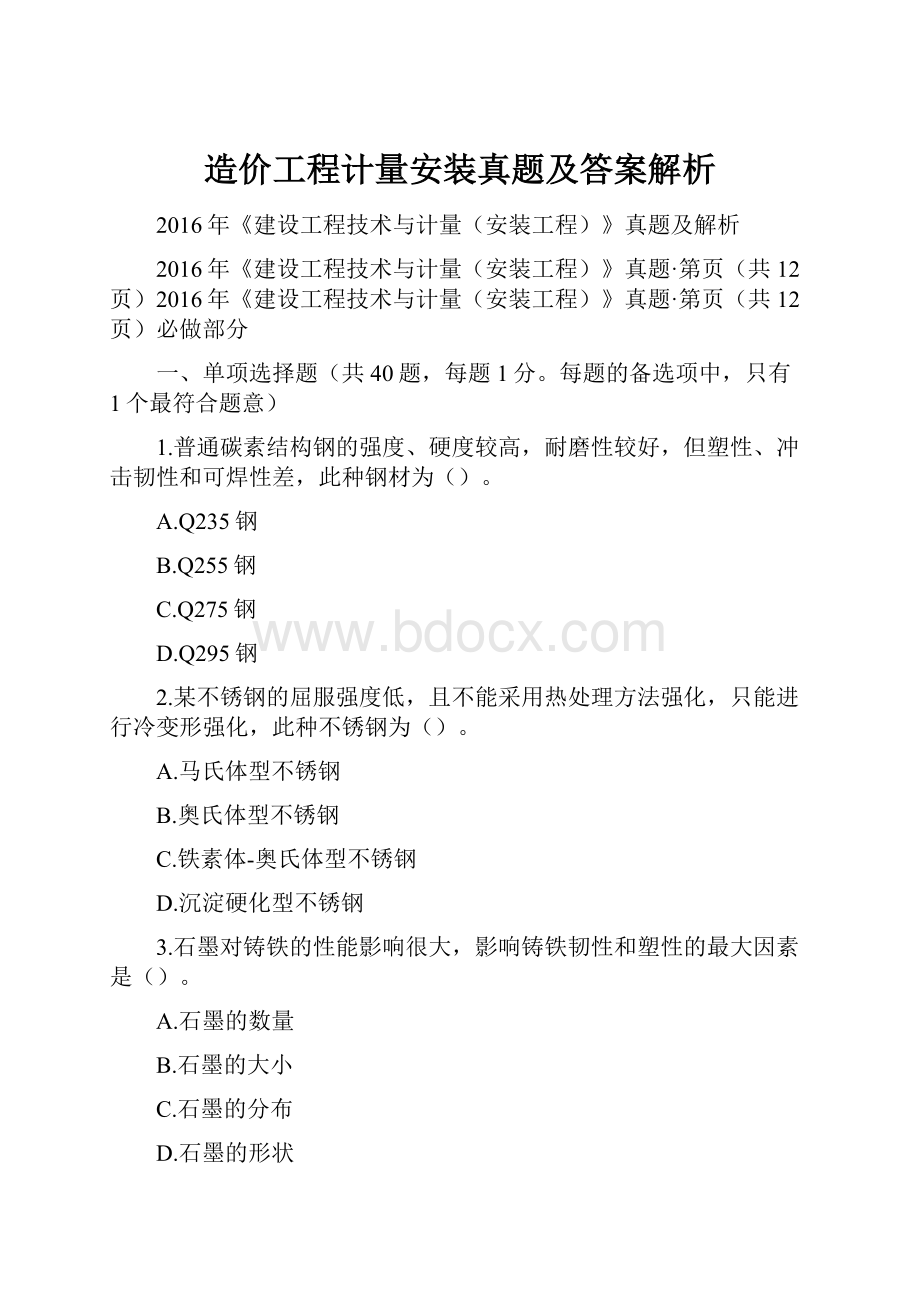 造价工程计量安装真题及答案解析.docx_第1页