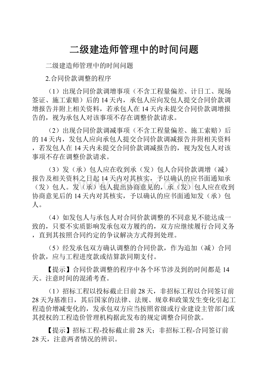 二级建造师管理中的时间问题.docx