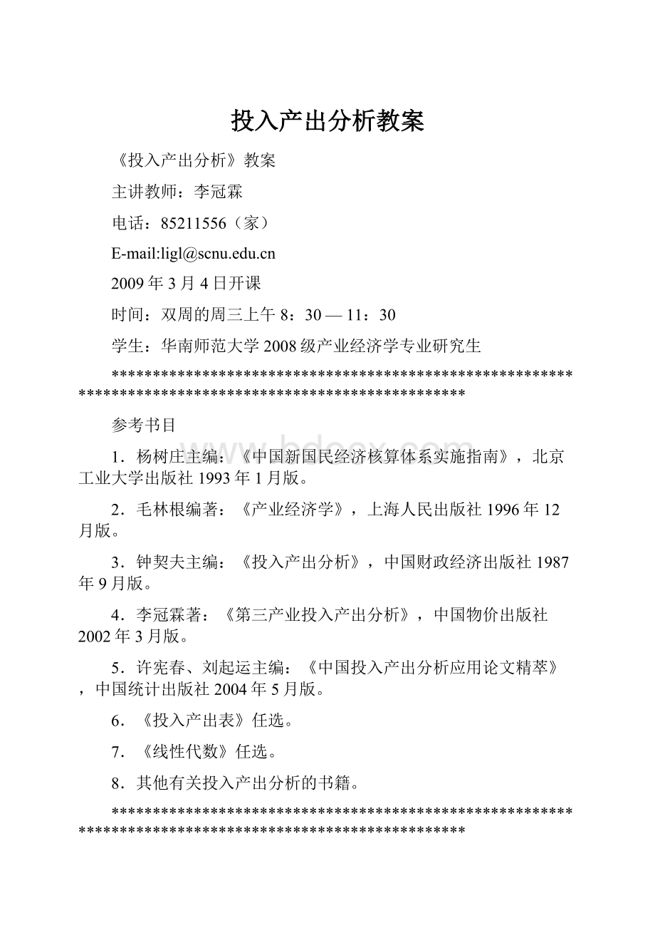 投入产出分析教案.docx