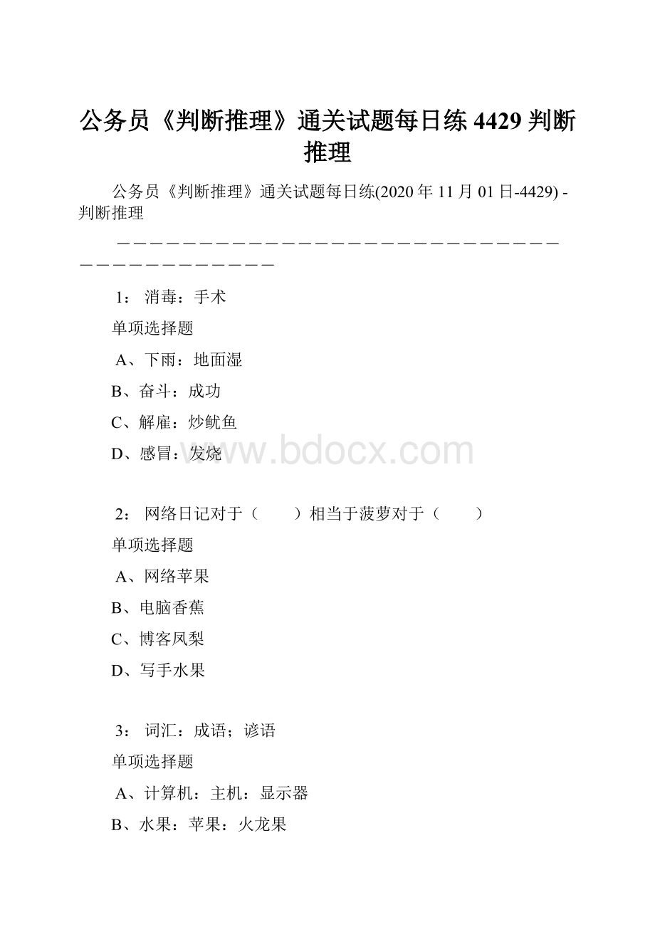 公务员《判断推理》通关试题每日练4429判断推理.docx