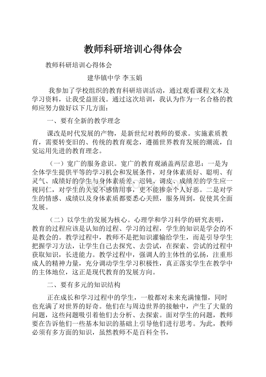 教师科研培训心得体会.docx