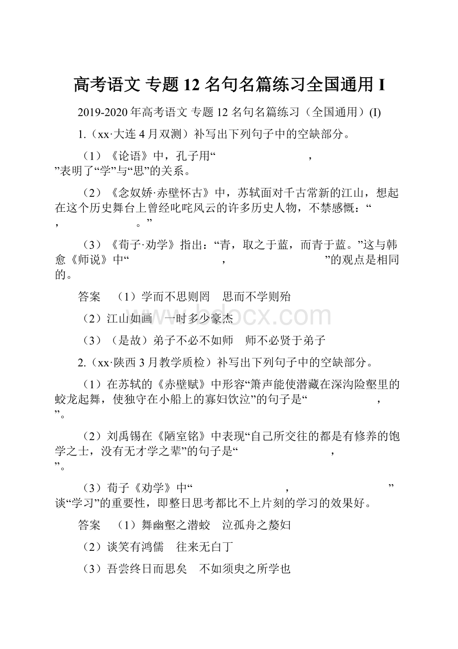 高考语文 专题12 名句名篇练习全国通用I.docx_第1页