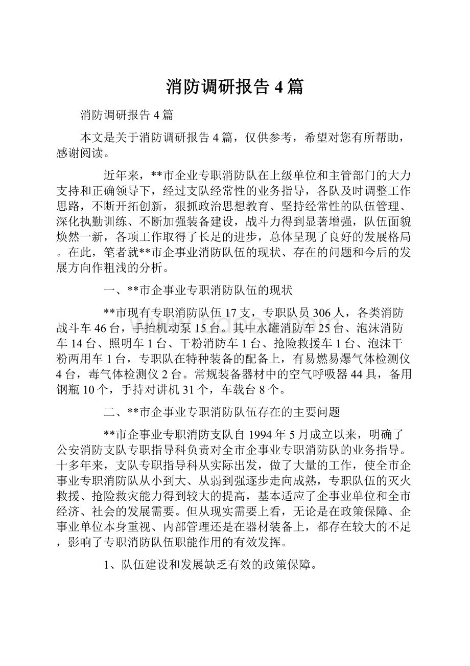 消防调研报告4篇.docx