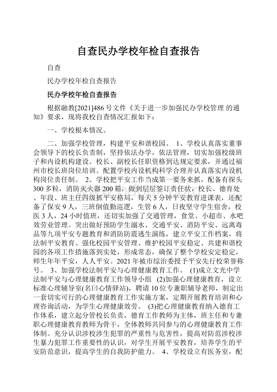 自查民办学校年检自查报告.docx