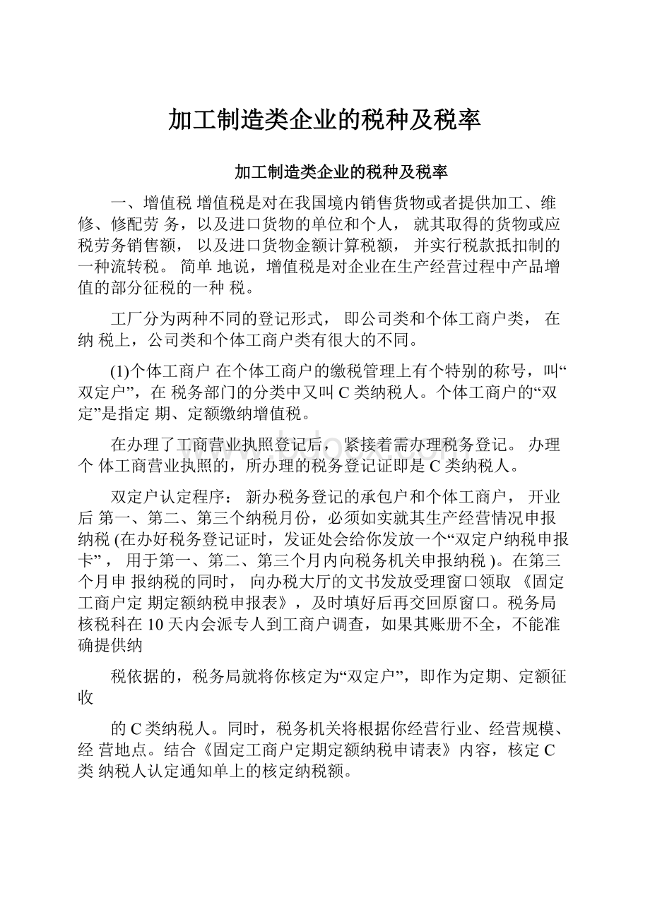 加工制造类企业的税种及税率.docx_第1页