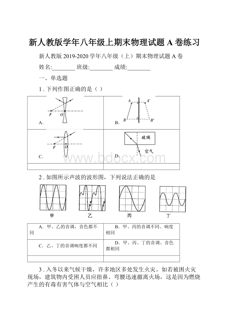 新人教版学年八年级上期末物理试题A卷练习.docx