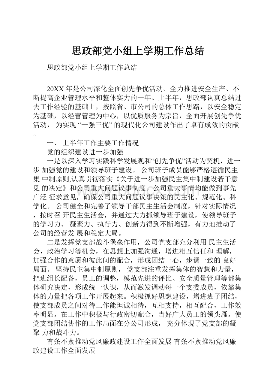 思政部党小组上学期工作总结.docx_第1页