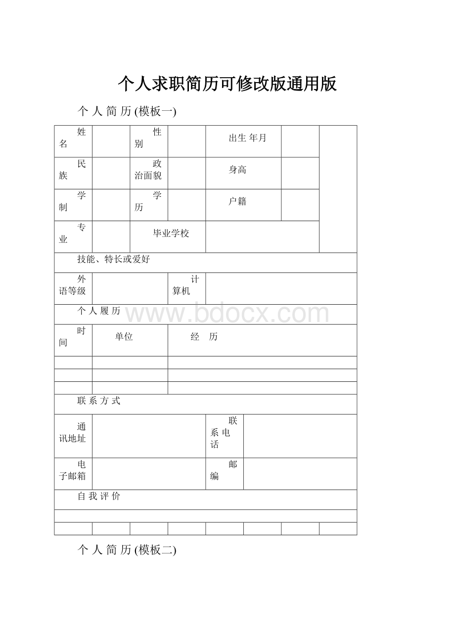 个人求职简历可修改版通用版.docx_第1页