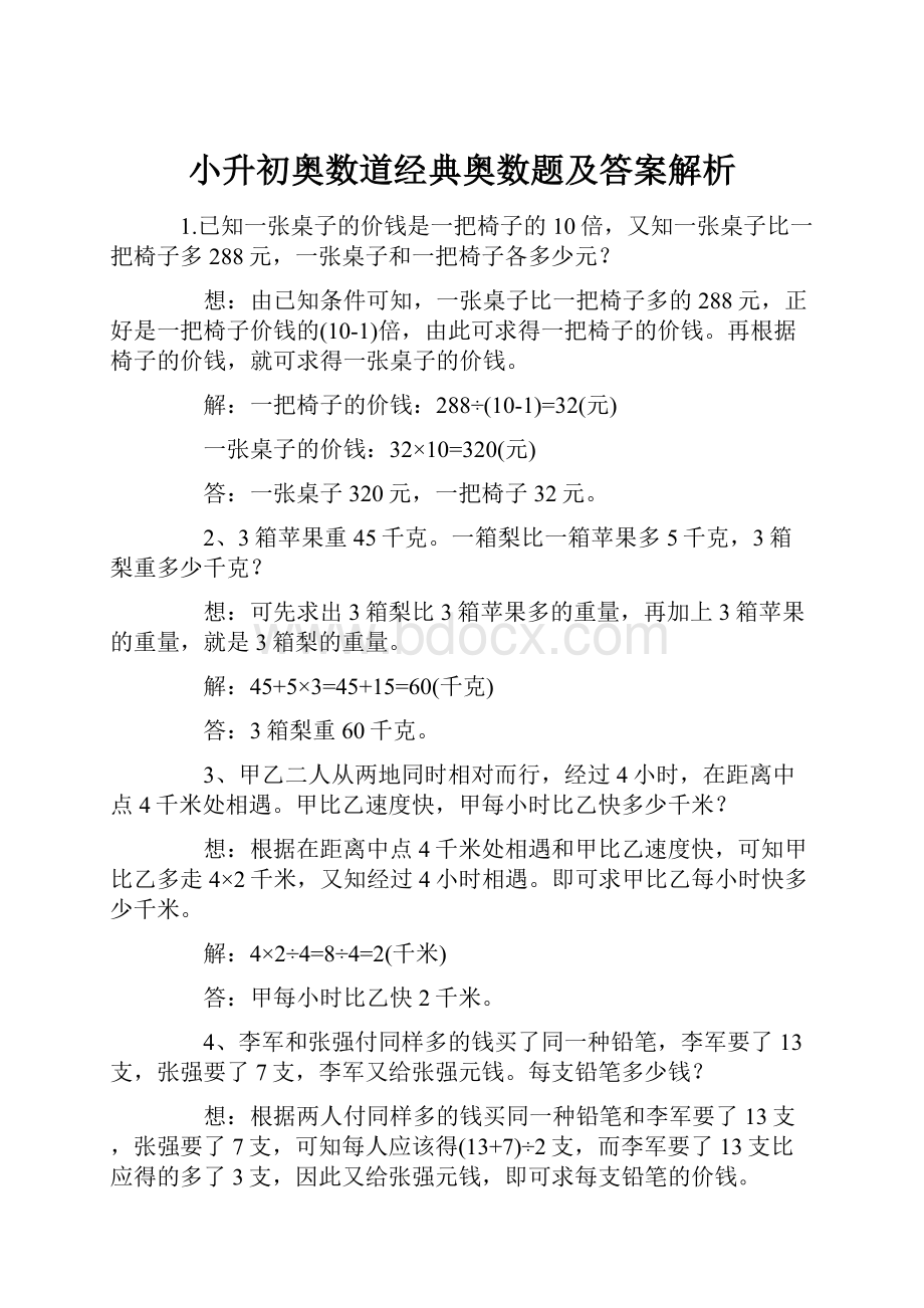 小升初奥数道经典奥数题及答案解析.docx_第1页