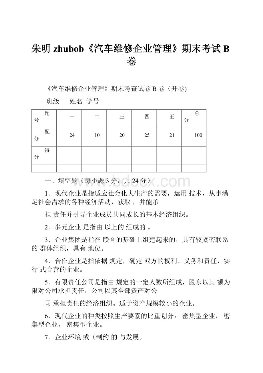 朱明zhubob《汽车维修企业管理》期末考试B卷.docx