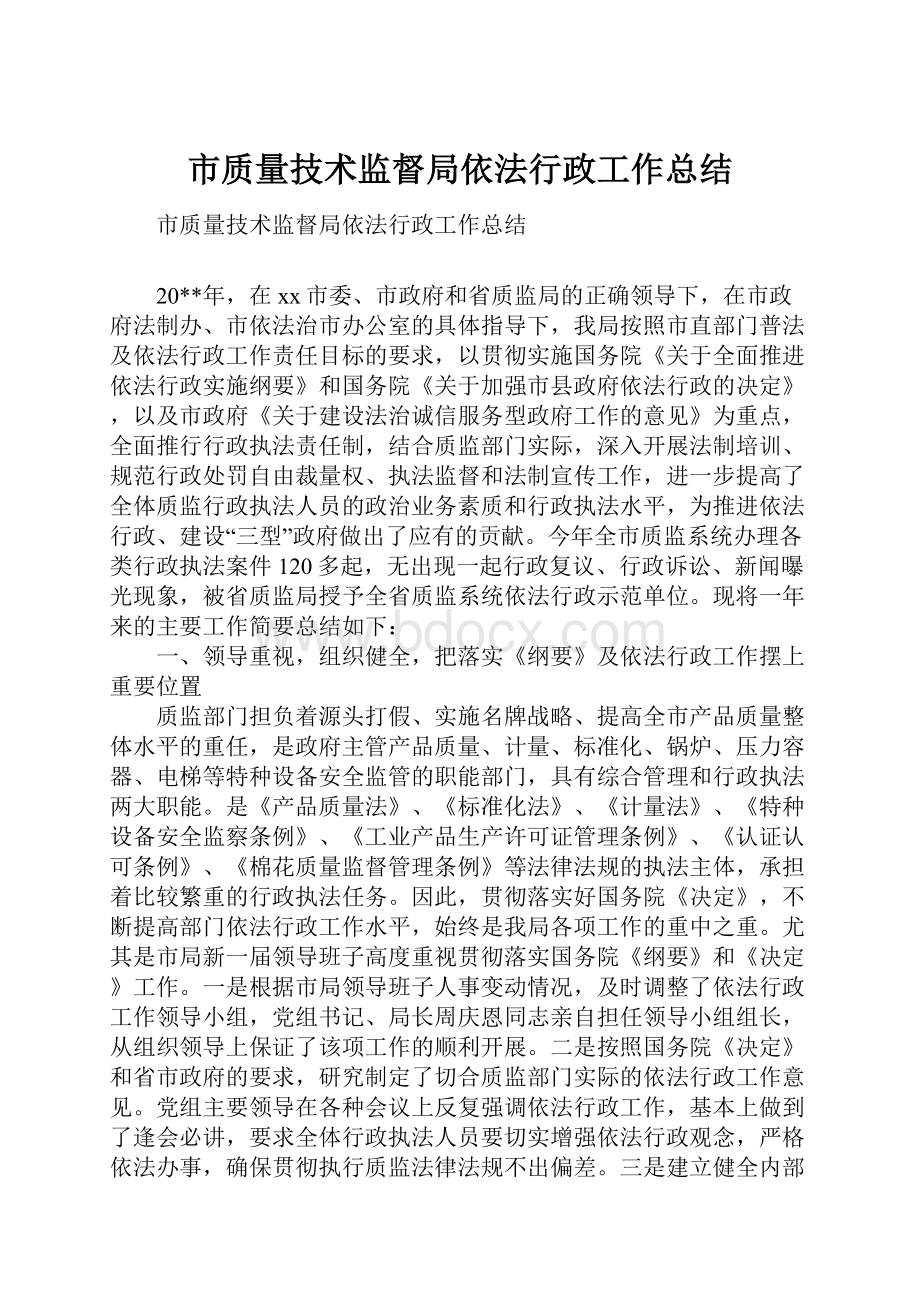 市质量技术监督局依法行政工作总结.docx