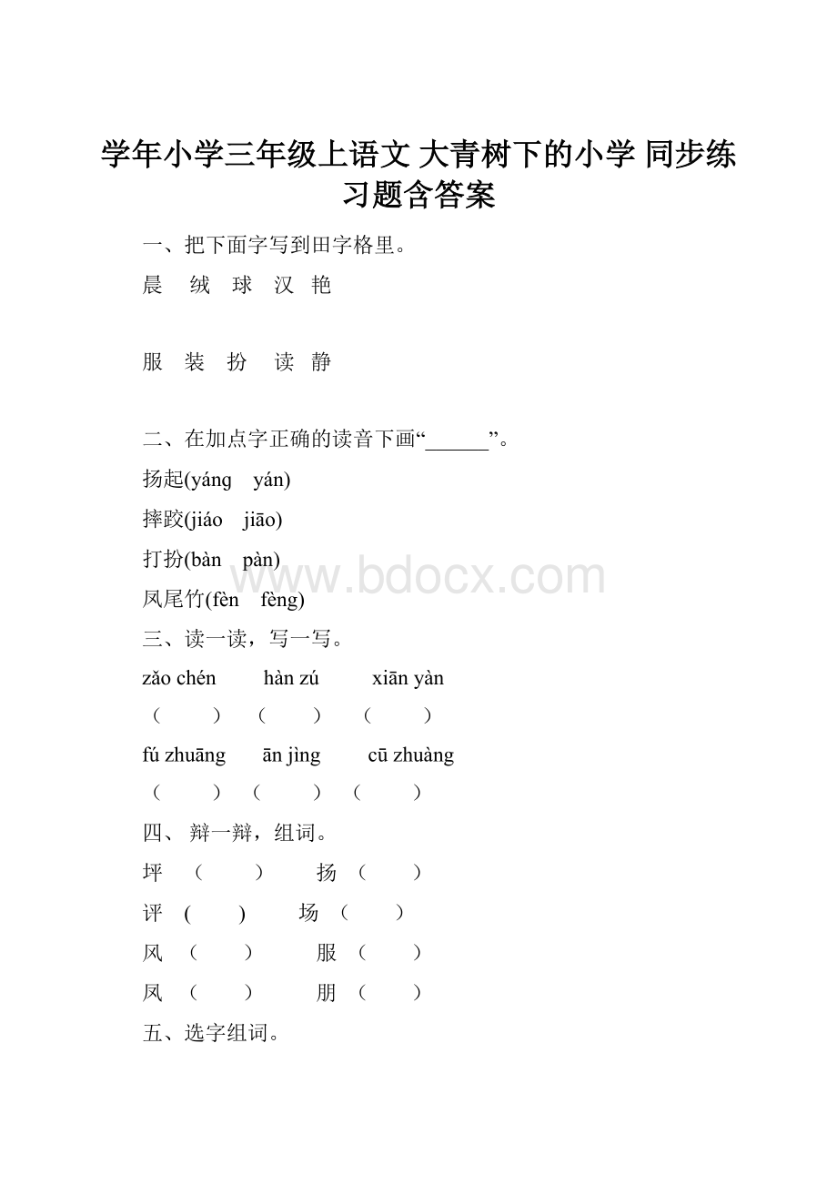 学年小学三年级上语文 大青树下的小学 同步练习题含答案.docx