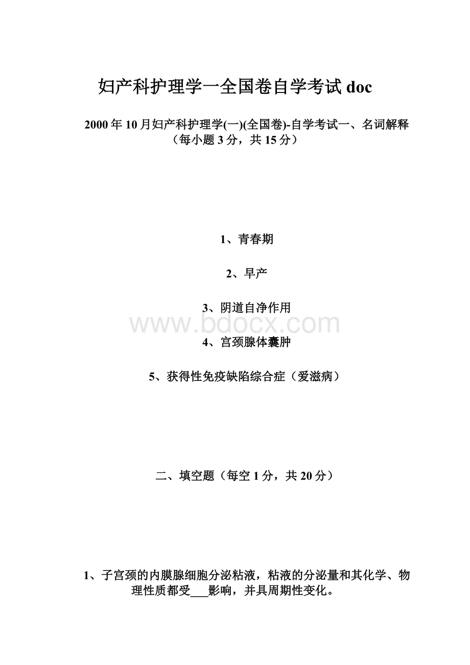 妇产科护理学一全国卷自学考试doc.docx_第1页