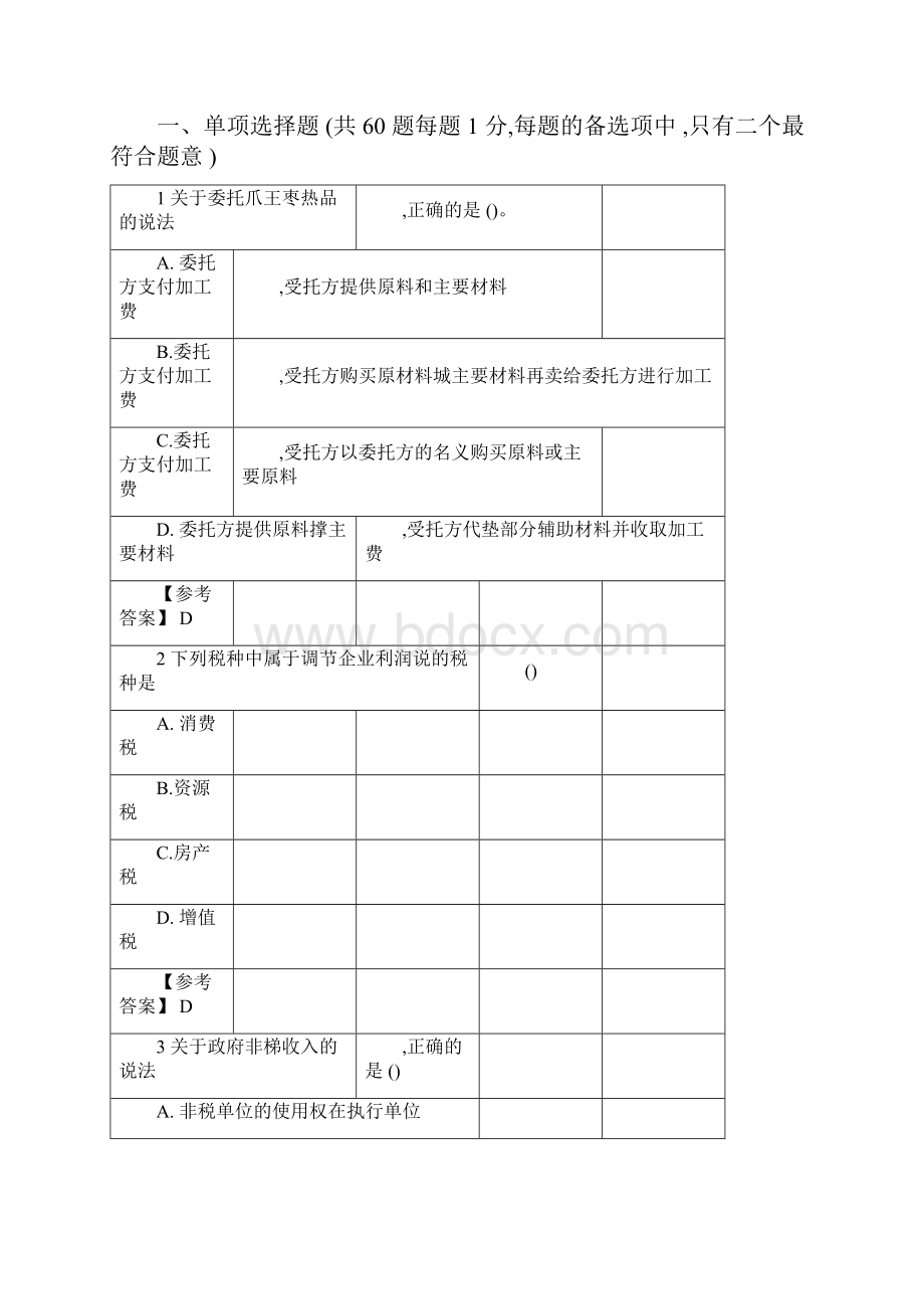 初级财政税收真题.docx_第3页