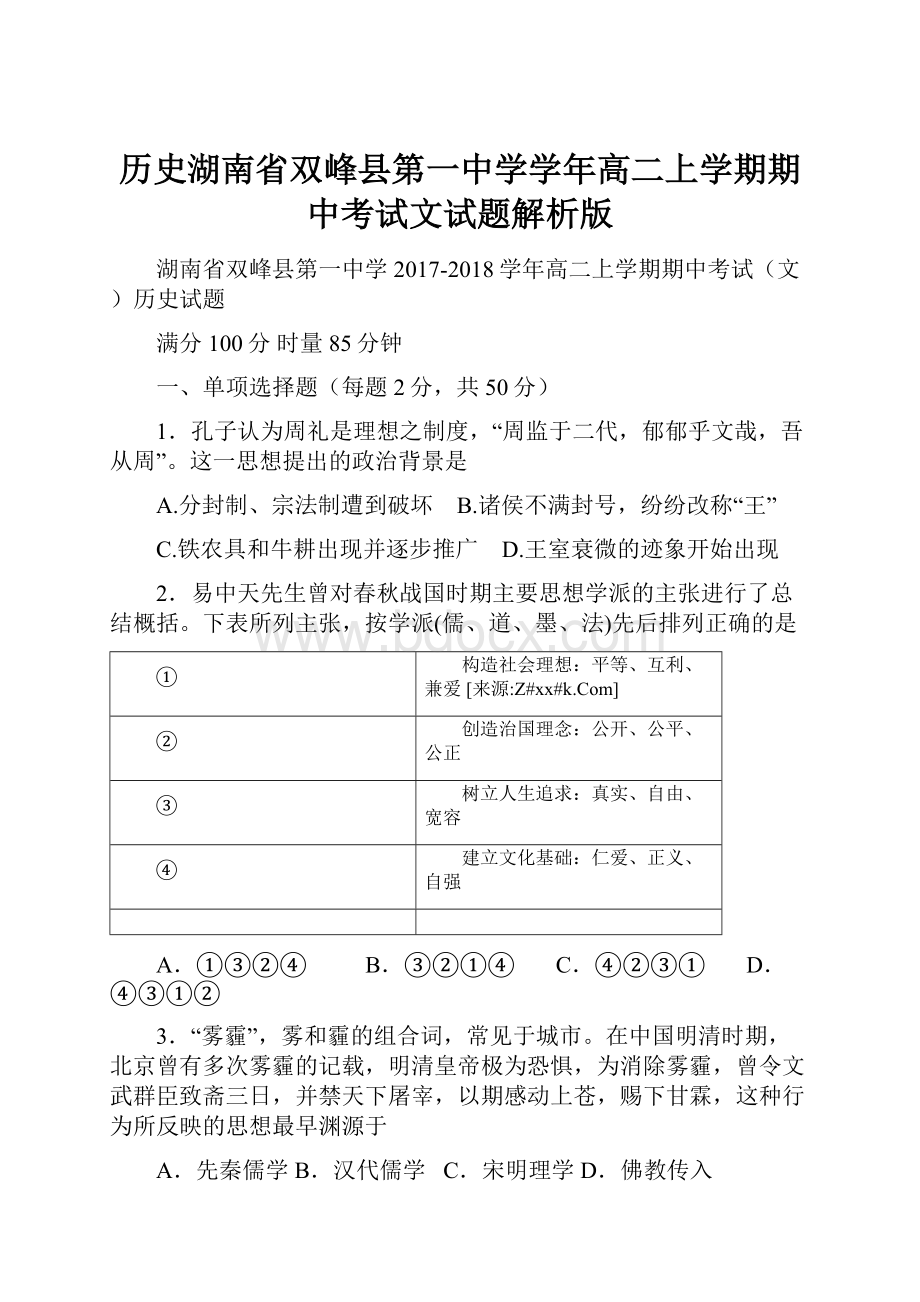 历史湖南省双峰县第一中学学年高二上学期期中考试文试题解析版.docx