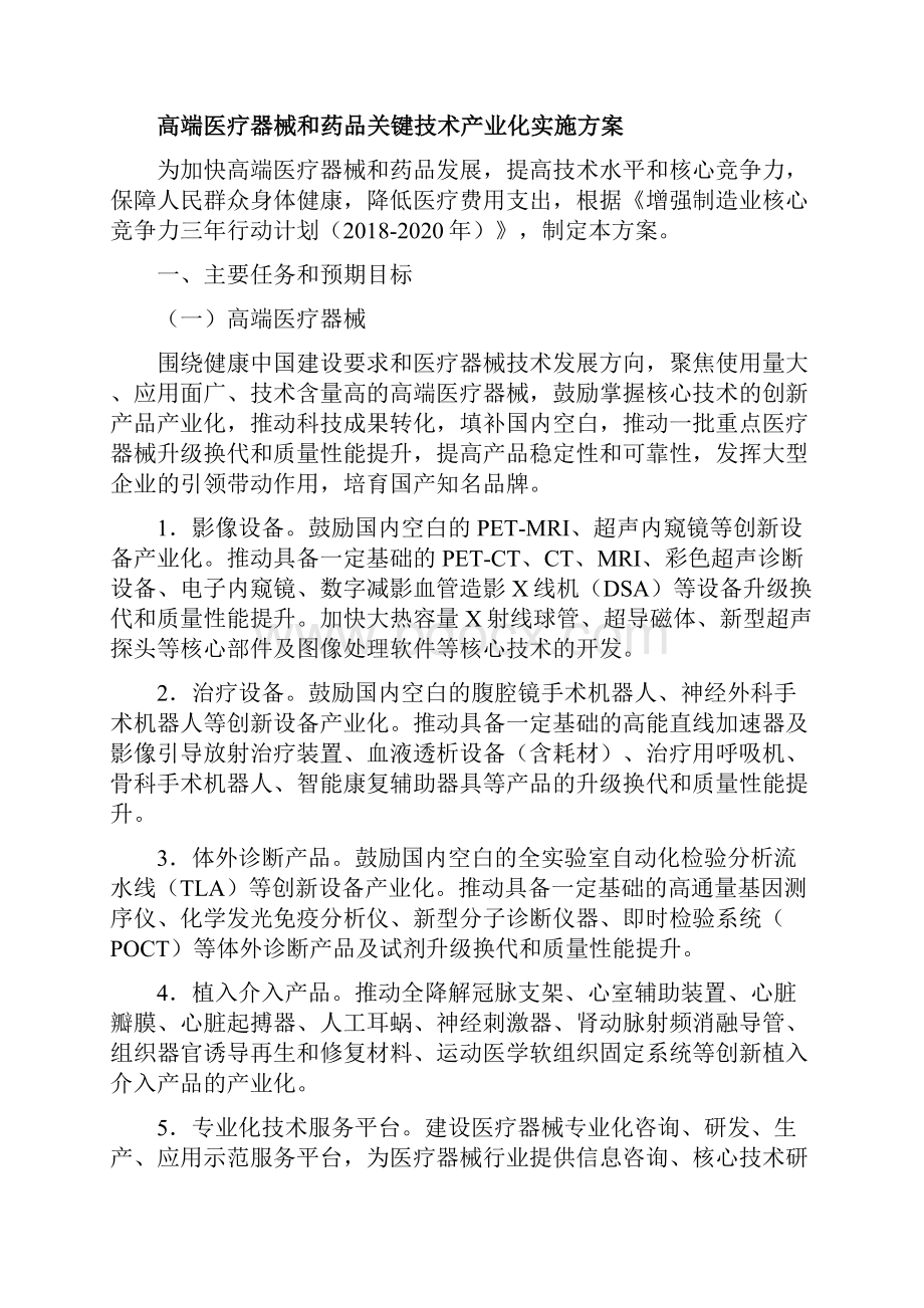 增强制造业核心竞争力三年行动计划年高端医疗器械和药品关键技术产业化实施方案.docx_第2页