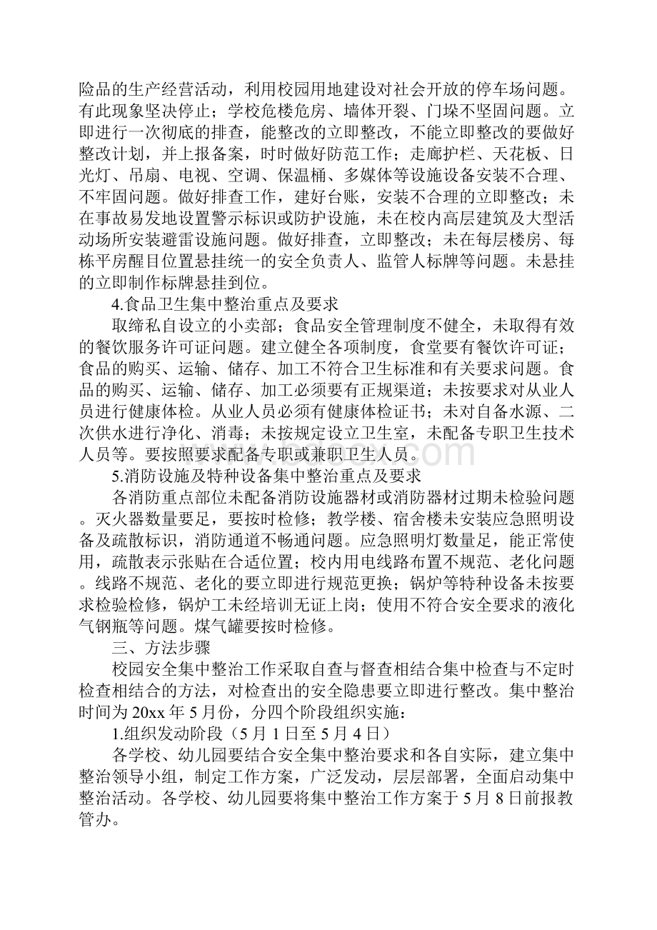 校园安全集中整治活动实施方案正式版.docx_第3页