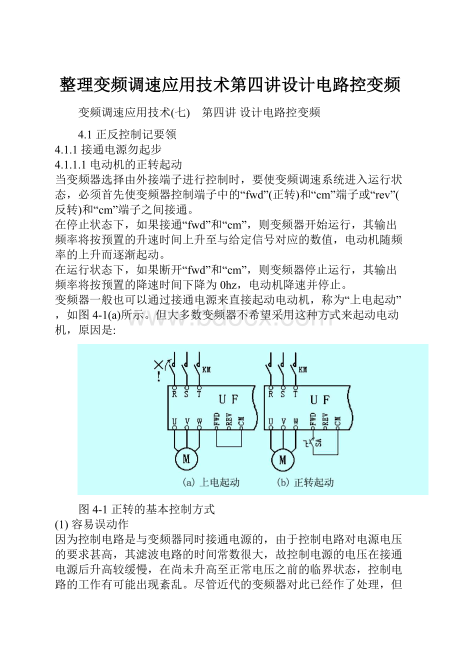 整理变频调速应用技术第四讲设计电路控变频.docx