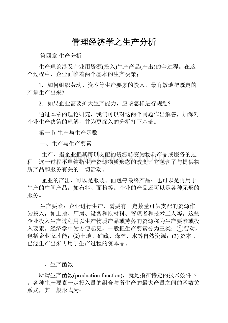 管理经济学之生产分析.docx