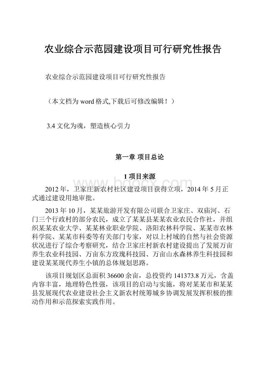 农业综合示范园建设项目可行研究性报告.docx