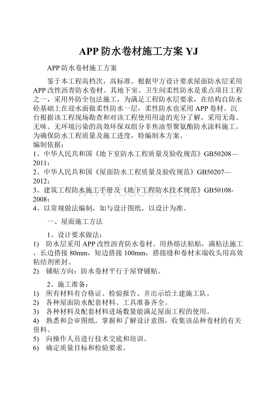 APP防水卷材施工方案YJ.docx