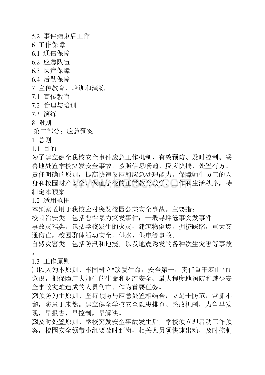 学校安全突发事件应急预案.docx_第2页