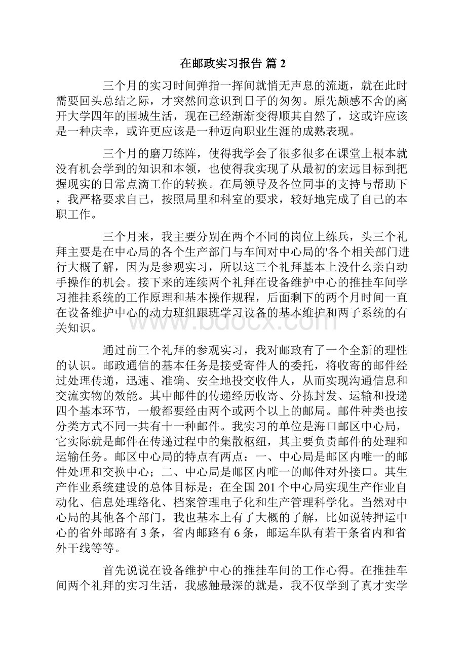 在邮政实习报告3篇.docx_第2页