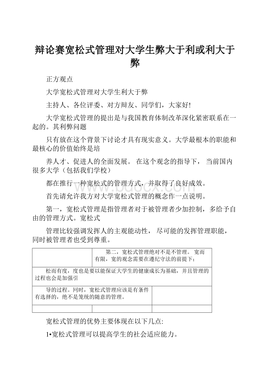 辩论赛宽松式管理对大学生弊大于利或利大于弊.docx_第1页