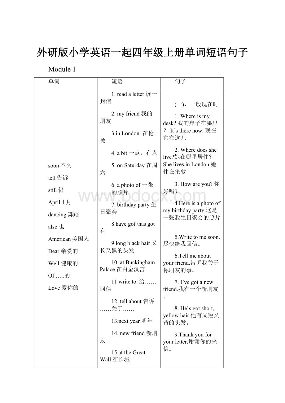 外研版小学英语一起四年级上册单词短语句子.docx