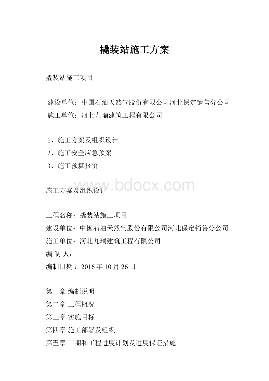 撬装站施工方案.docx_第1页