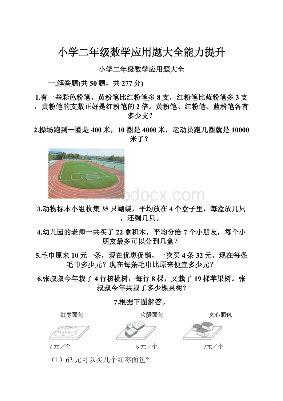 小学二年级数学应用题大全能力提升.docx_第1页